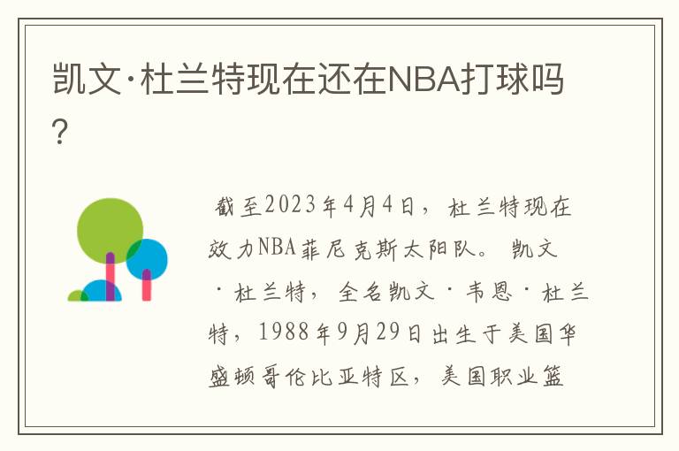 凯文·杜兰特现在还在NBA打球吗？