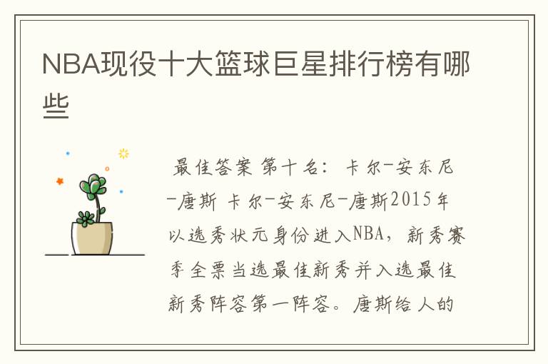 NBA现役十大篮球巨星排行榜有哪些