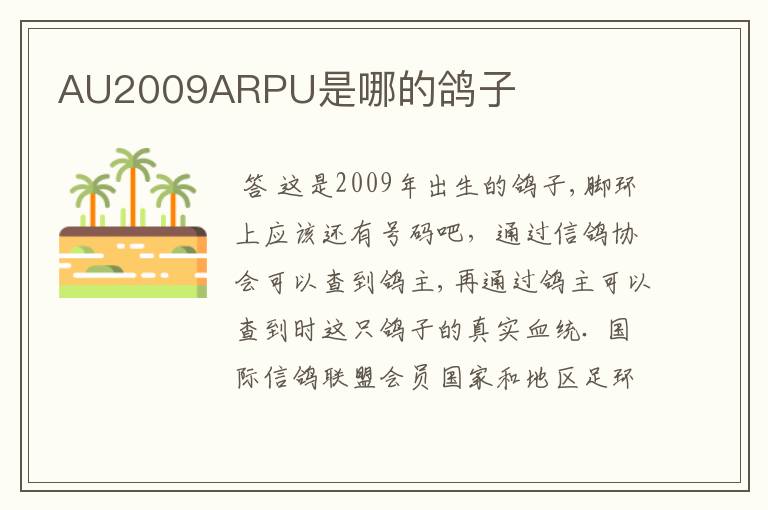 AU2009ARPU是哪的鸽子