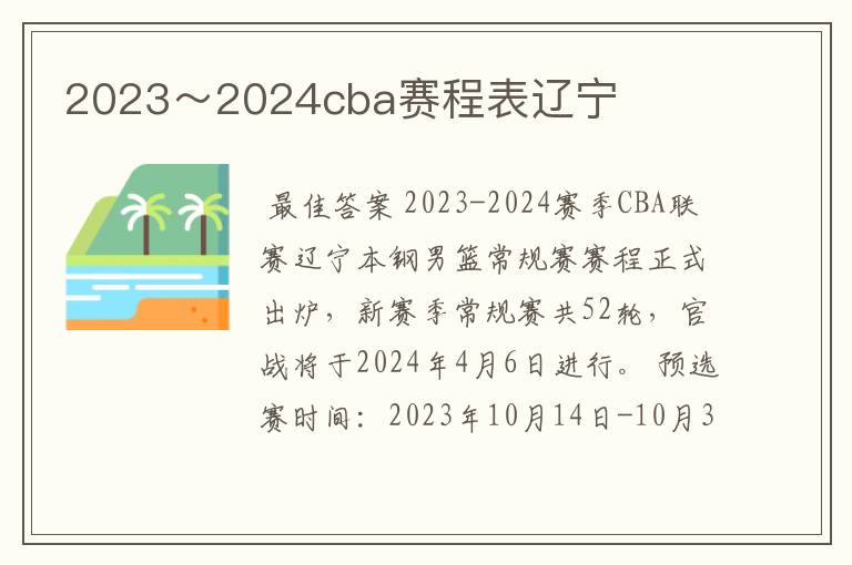 2023～2024cba赛程表辽宁