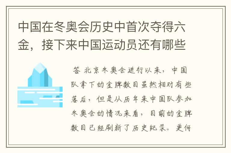 中国在冬奥会历史中首次夺得六金，接下来中国运动员还有哪些夺金点？