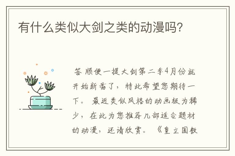 有什么类似大剑之类的动漫吗？