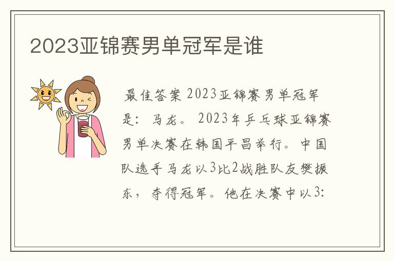 2023亚锦赛男单冠军是谁