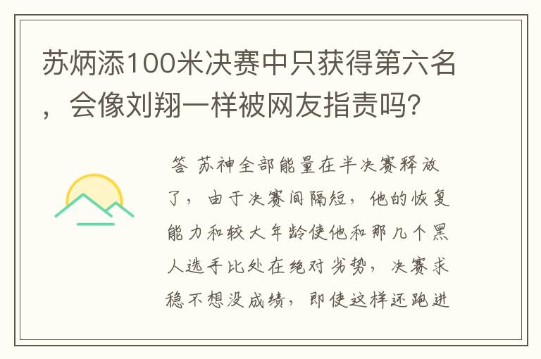 苏炳添100米决赛中只获得第六名，会像刘翔一样被网友指责吗？