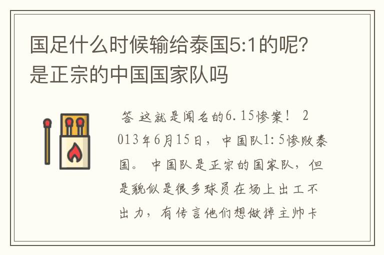 国足什么时候输给泰国5:1的呢？是正宗的中国国家队吗