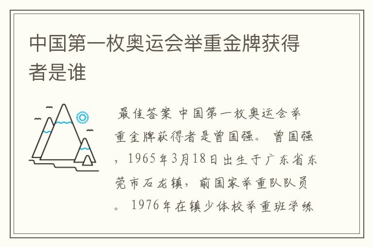 中国第一枚奥运会举重金牌获得者是谁