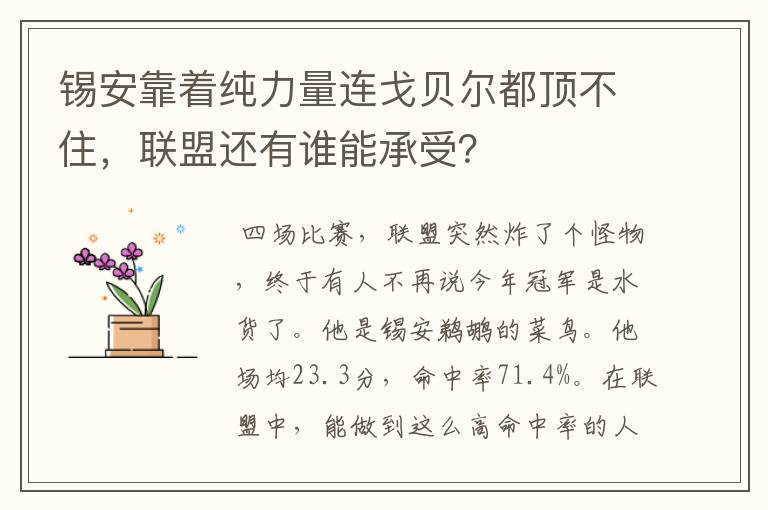 锡安靠着纯力量连戈贝尔都顶不住，联盟还有谁能承受？