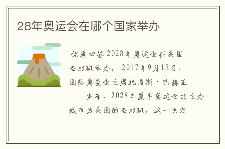 28年奥运会在哪个国家举办