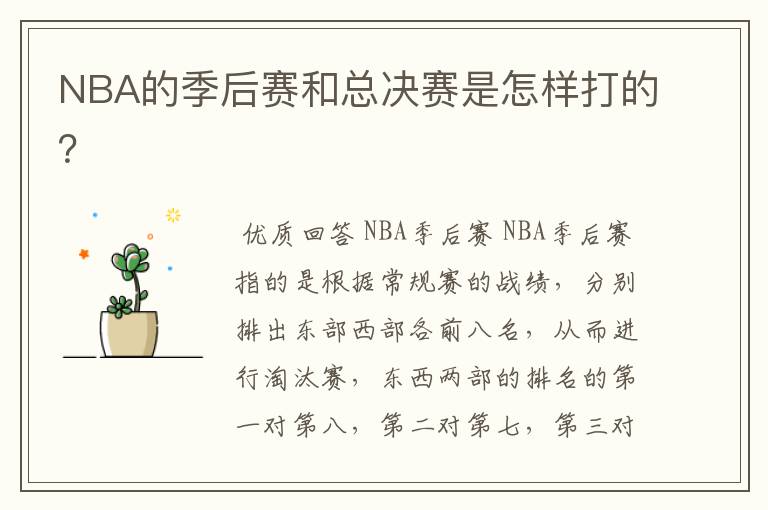 NBA的季后赛和总决赛是怎样打的？