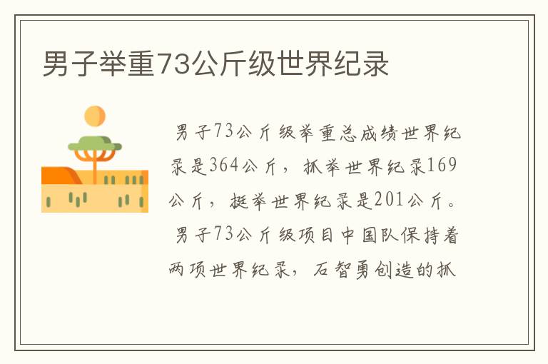 男子举重73公斤级世界纪录