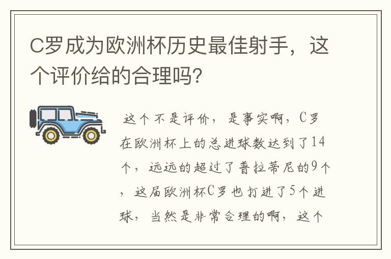 C罗成为欧洲杯历史最佳射手，这个评价给的合理吗？