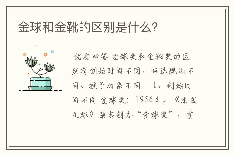 金球和金靴的区别是什么？