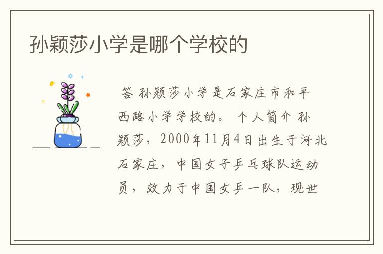 孙颖莎小学是哪个学校的