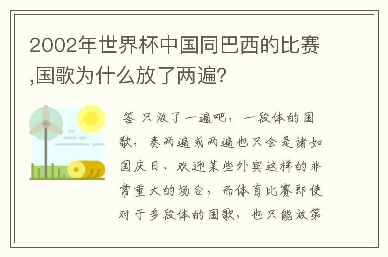 2002年世界杯中国同巴西的比赛,国歌为什么放了两遍？