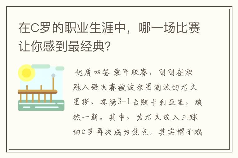 在C罗的职业生涯中，哪一场比赛让你感到最经典？