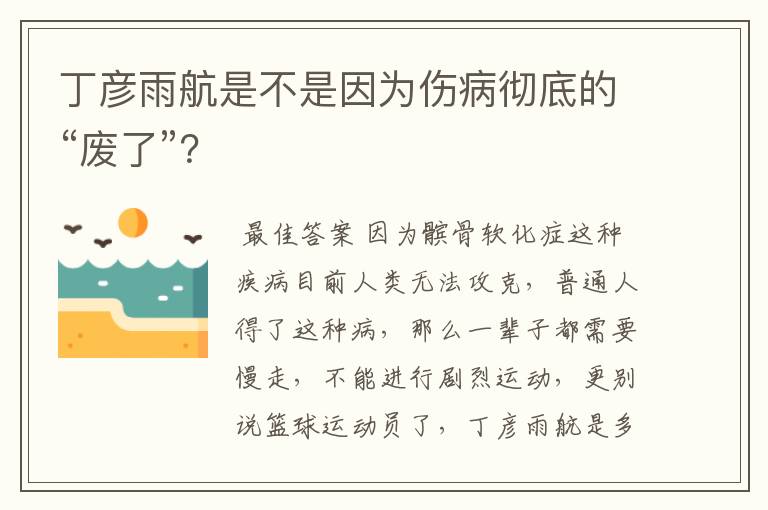 丁彦雨航是不是因为伤病彻底的“废了”？