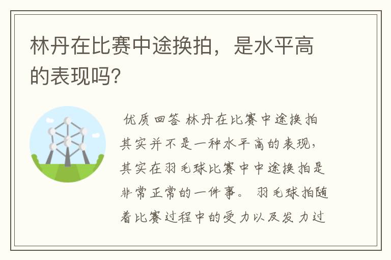 林丹在比赛中途换拍，是水平高的表现吗？