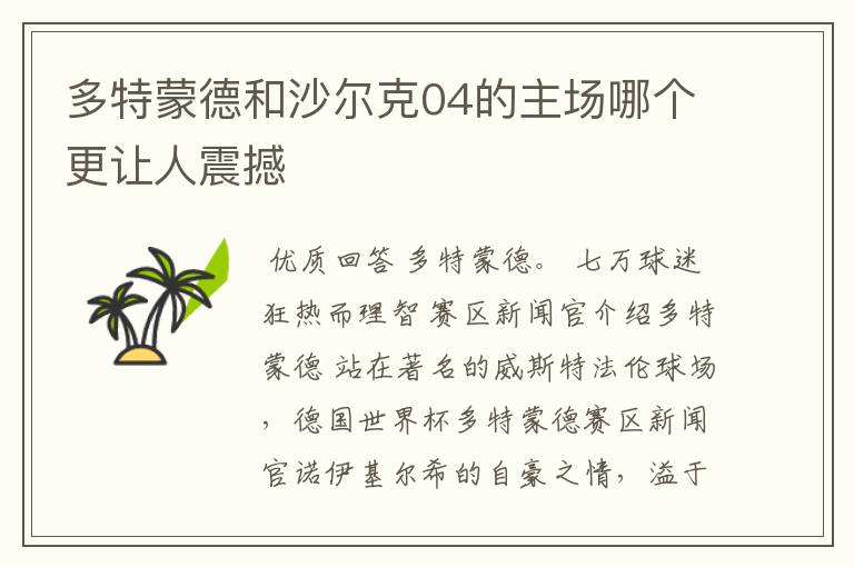 多特蒙德和沙尔克04的主场哪个更让人震撼