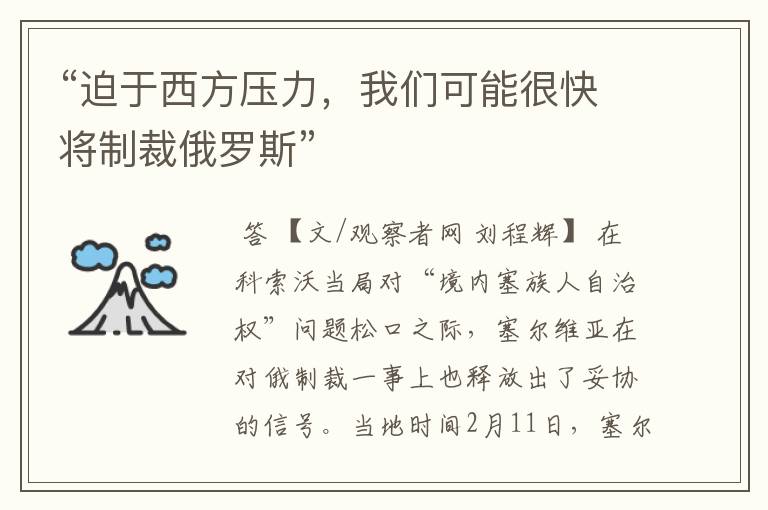 “迫于西方压力，我们可能很快将制裁俄罗斯”