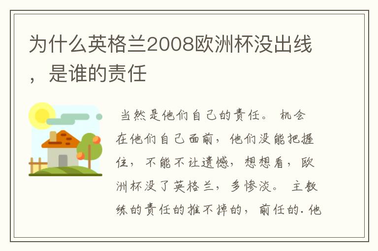 为什么英格兰2008欧洲杯没出线，是谁的责任