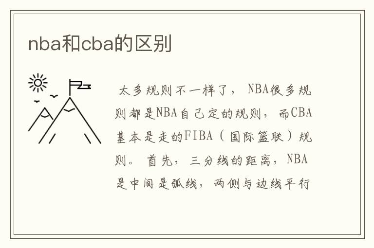 nba和cba的区别