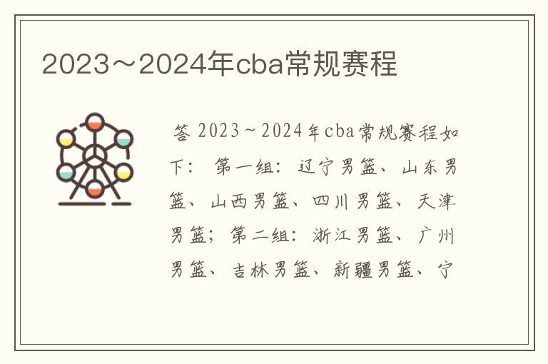 2023～2024年cba常规赛程