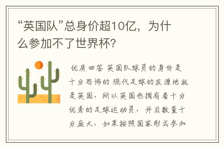 “英国队”总身价超10亿，为什么参加不了世界杯？