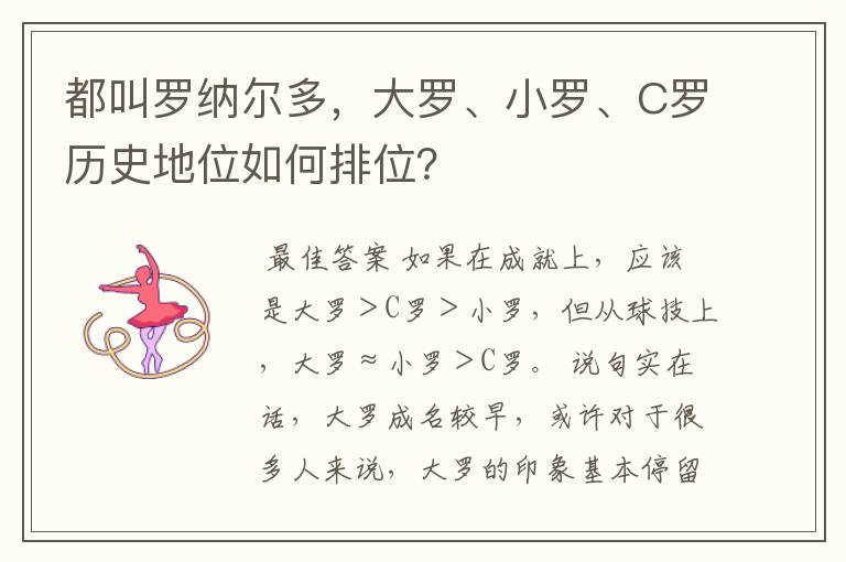 都叫罗纳尔多，大罗、小罗、C罗历史地位如何排位？