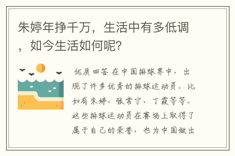 朱婷年挣千万，生活中有多低调，如今生活如何呢？