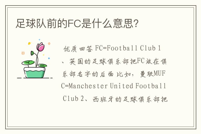 足球队前的FC是什么意思？