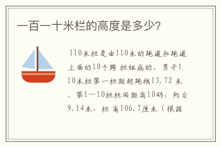 一百一十米栏的高度是多少?