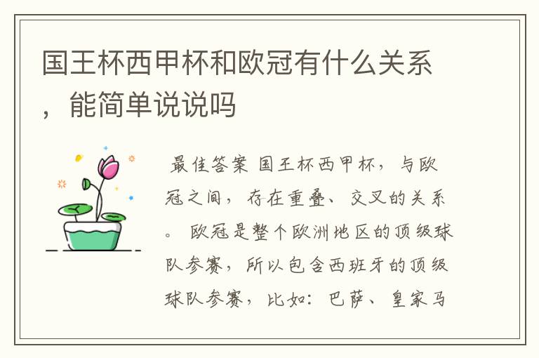 国王杯西甲杯和欧冠有什么关系，能简单说说吗