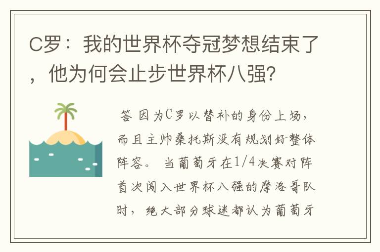 C罗：我的世界杯夺冠梦想结束了，他为何会止步世界杯八强？