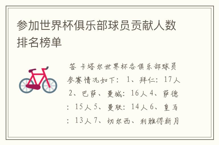参加世界杯俱乐部球员贡献人数排名榜单