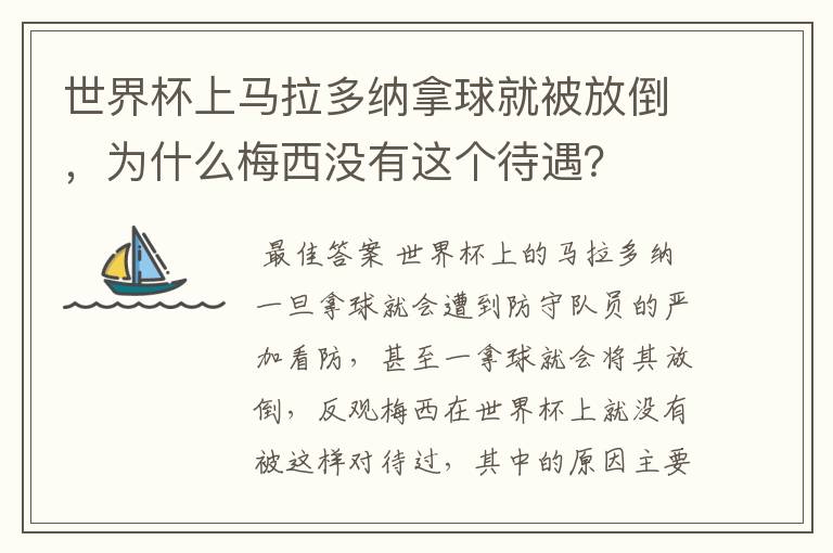 世界杯上马拉多纳拿球就被放倒，为什么梅西没有这个待遇？