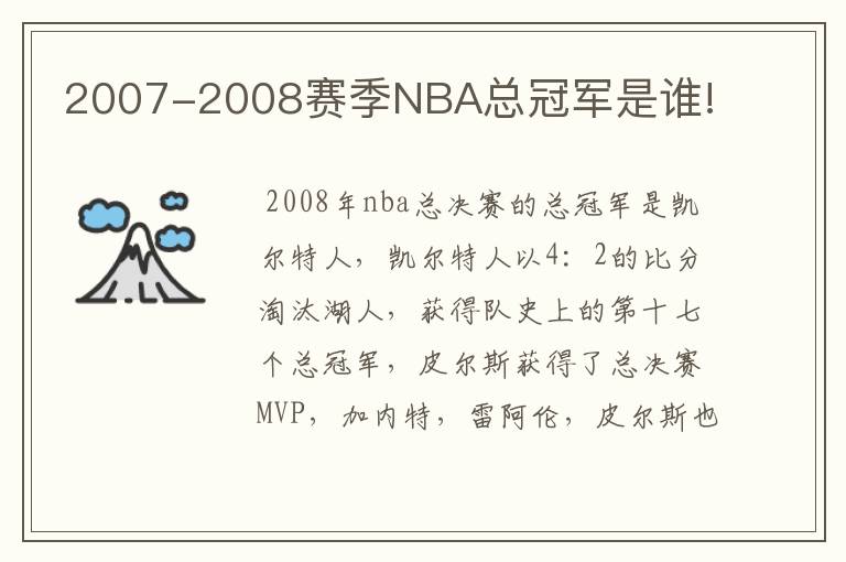 2007-2008赛季NBA总冠军是谁!