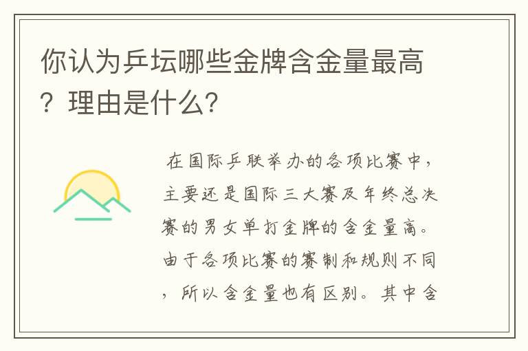 你认为乒坛哪些金牌含金量最高？理由是什么？