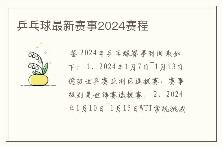 乒乓球最新赛事2024赛程