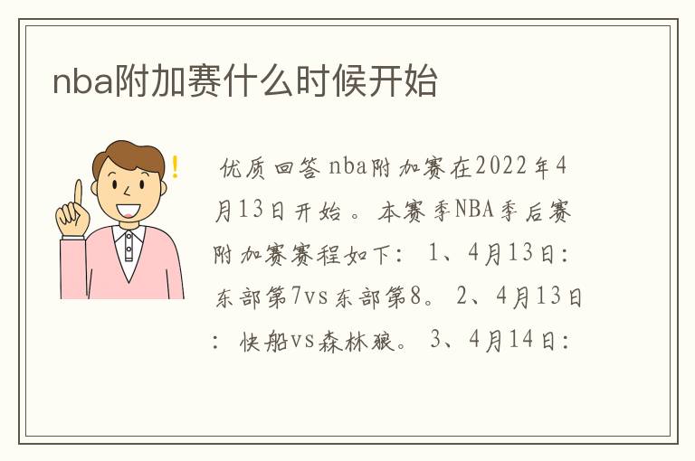 nba附加赛什么时候开始