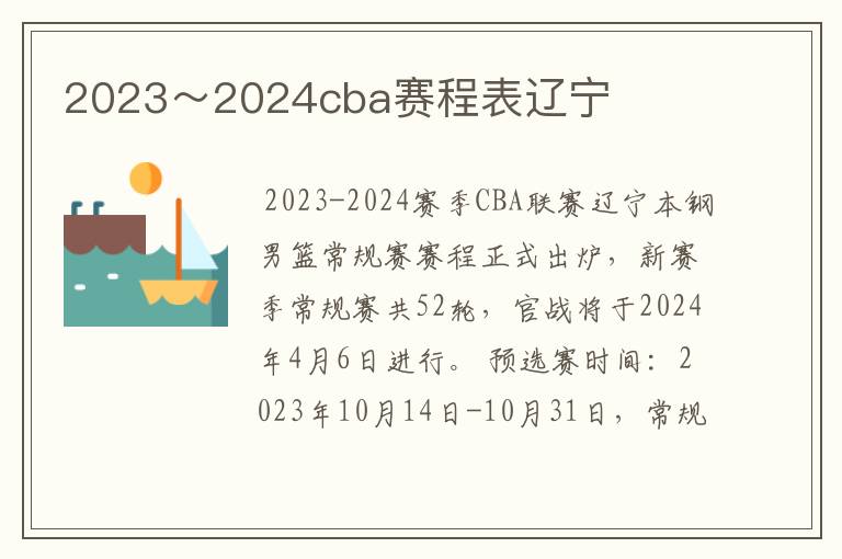 2023～2024cba赛程表辽宁