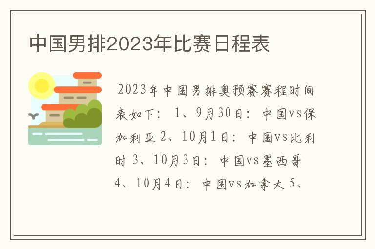 中国男排2023年比赛日程表