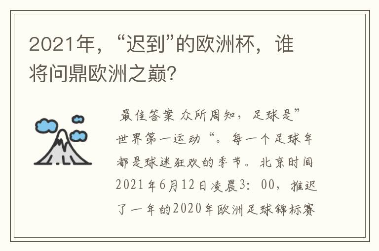 2021年，“迟到”的欧洲杯，谁将问鼎欧洲之巅？