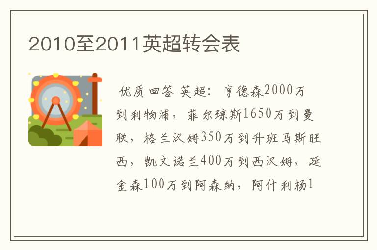 2010至2011英超转会表