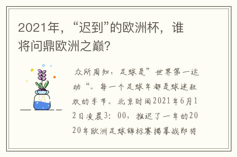 2021年，“迟到”的欧洲杯，谁将问鼎欧洲之巅？