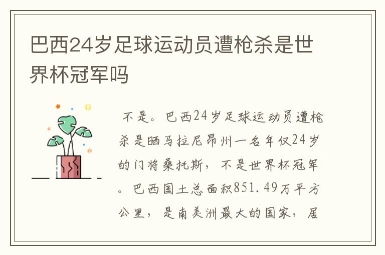 巴西24岁足球运动员遭枪杀是世界杯冠军吗