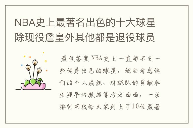 NBA史上最著名出色的十大球星 除现役詹皇外其他都是退役球员