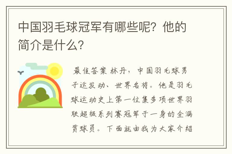 中国羽毛球冠军有哪些呢？他的简介是什么？