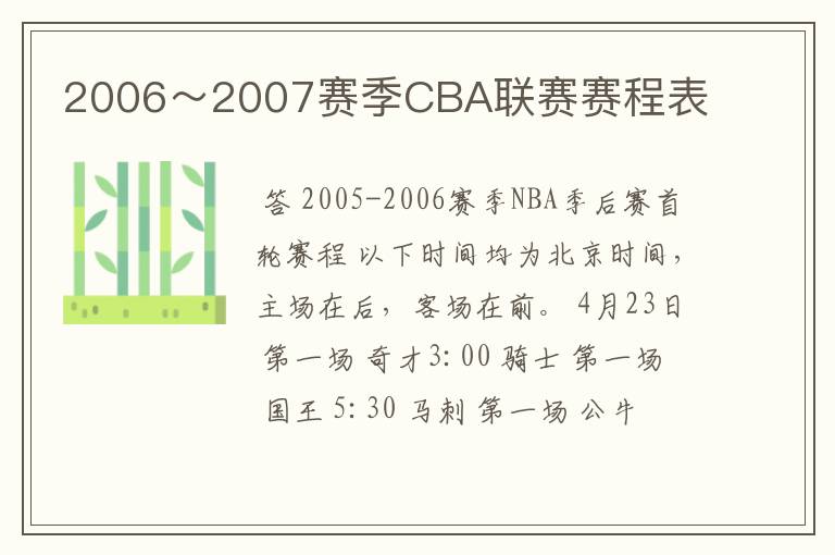 2006～2007赛季CBA联赛赛程表