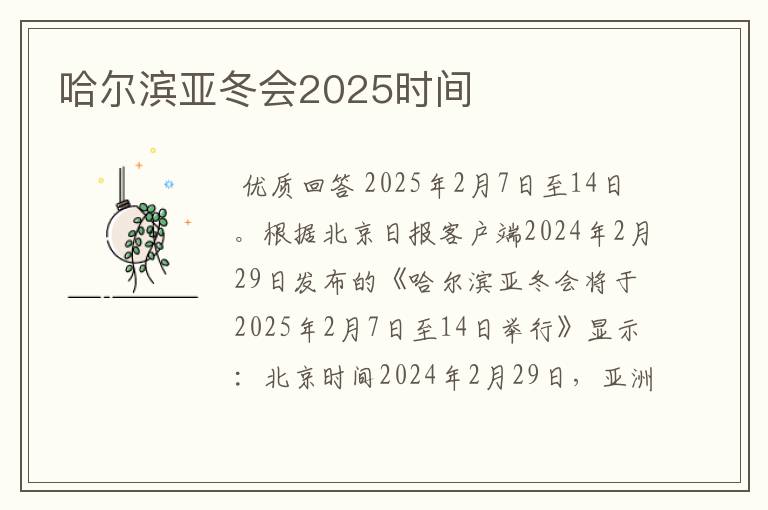 哈尔滨亚冬会2025时间