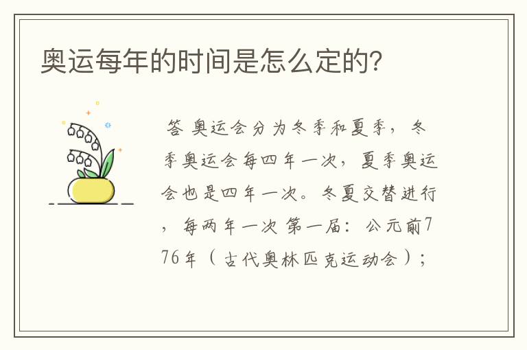 奥运每年的时间是怎么定的？